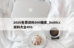 2026免费资料800图库_8o80cc资料大全491