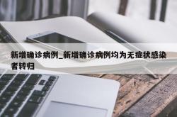 新增确诊病例_新增确诊病例均为无症状感染者转归