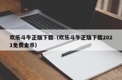 欢乐斗牛正版下载（欢乐斗牛正版下载2021免费金币）