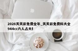 2026天天彩免费全年_天天彩免费料大全944cc六人占大钅