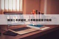 精装二手房避坑_二手精装修房子陷阱