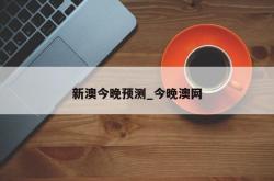 新澳今晚预测_今晚澳网