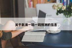 关于新澳一码一码预测的信息
