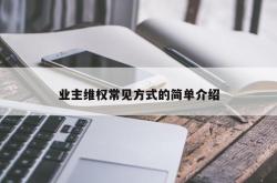 业主维权常见方式的简单介绍
