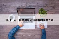 澳门一码一特中奖号码预测有的简单介绍