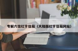 专解六信红字信箱（大陆版红字信箱网站）