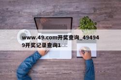 www.49.com开奖查询_494949开奖记录查询1