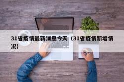 31省疫情最新消息今天（31省疫情新增情况）