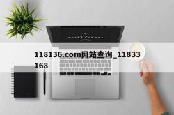 118136.com网站查询_11833168