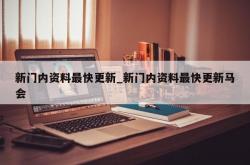 新门内资料最快更新_新门内资料最快更新马会