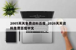 2005天天免费资料百度_2026天天资料免费百度中文
