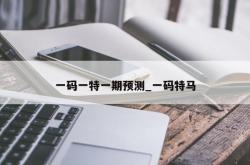 一码一特一期预测_一码特马