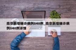 南京新增确诊病例840例_南京新增确诊病例840例详情