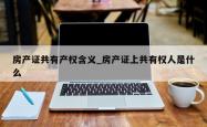 房产证共有产权含义_房产证上共有权人是什么