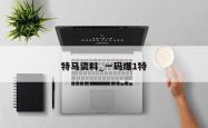 特马资料_一码爆1特