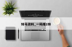 特马资料_一码爆1特