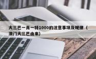 大三巴一肖一特1000的注意事项及规律（澳门大三巴由来）