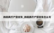 四房两厅户型优势_四房两厅户型优势怎么写