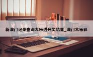 新澳门记录查询大乐透开奖结果_澳门大乐彩