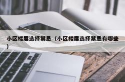 小区楼层选择禁忌（小区楼层选择禁忌有哪些）
