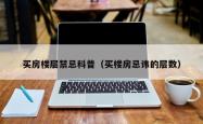 买房楼层禁忌科普（买楼房忌讳的层数）