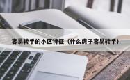 容易转手的小区特征（什么房子容易转手）