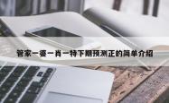管家一婆一肖一特下期预测正的简单介绍