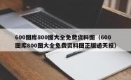 600图库800图大全免费资料图（600图库800图大全免费资料图正版通天报）