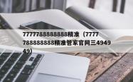 7777788888888精准（7777788888888精准管家官网三494949）