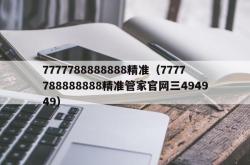 7777788888888精准（7777788888888精准管家官网三494949）