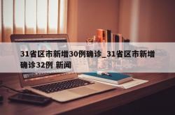 31省区市新增30例确诊_31省区市新增确诊32例 新闻