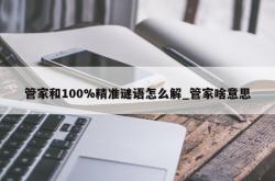 管家和100%精准谜语怎么解_管家啥意思