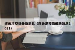 连云港疫情最新消息（连云港疫情最新消息2021）
