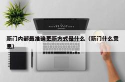新门内部最准确更新方式是什么（新门什么意思）