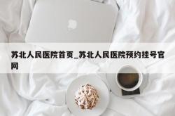 苏北人民医院首页_苏北人民医院预约挂号官网