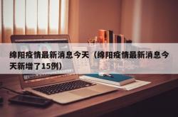 绵阳疫情最新消息今天（绵阳疫情最新消息今天新增了15例）