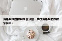 传染病预防控制应急预案（学校传染病防控应急预案）