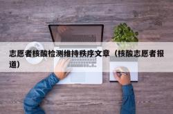 志愿者核酸检测维持秩序文章（核酸志愿者报道）