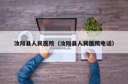 汝阳县人民医院（汝阳县人民医院电话）