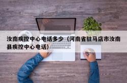 汝南疾控中心电话多少（河南省驻马店市汝南县疾控中心电话）