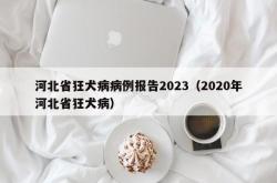 河北省狂犬病病例报告2023（2020年河北省狂犬病）