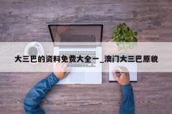 大三巴的资料免费大全一_澳门大三巴原貌