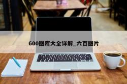 600图库大全详解_六百图片