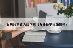 九线拉王官方版下载（九线拉王棋牌娱乐）