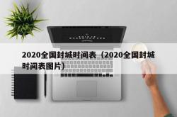 2020全国封城时间表（2020全国封城时间表图片）