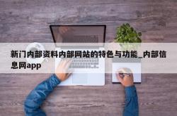 新门内部资料内部网站的特色与功能_内部信息网app