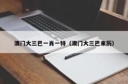 澳门大三巴一肖一特（澳门大三巴来历）