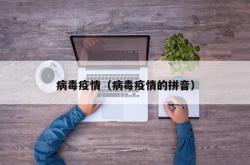 病毒疫情（病毒疫情的拼音）