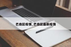 巴南区疫情_巴南区最新疫情