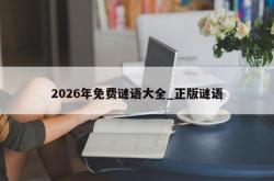 2026年免费谜语大全_正版谜语